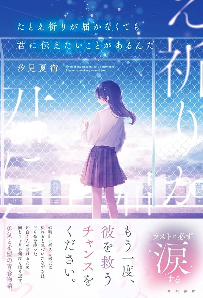 Amazon.co.jp: たとえ祈りが届かなくても君に伝えたいことがあるんだ