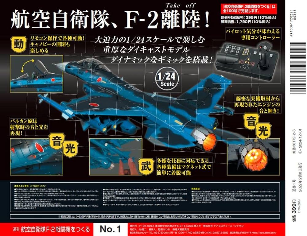 Amazon.co.jp: 航空自衛隊 F-2戦闘機をつくる 創刊号 [分冊百科