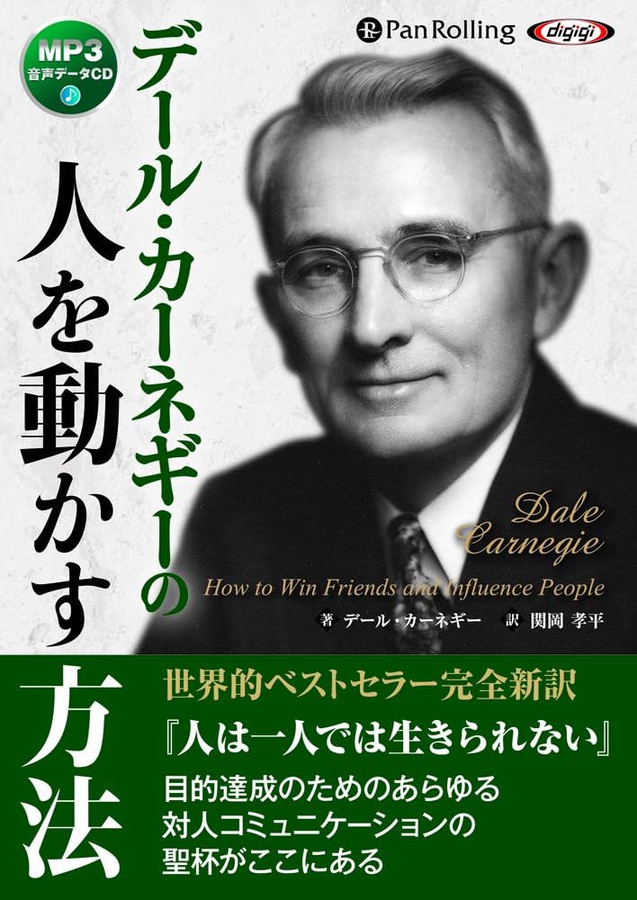 デール・カーネギーの人を動かす方法 | D・カーネギー, 関岡 孝平 |本