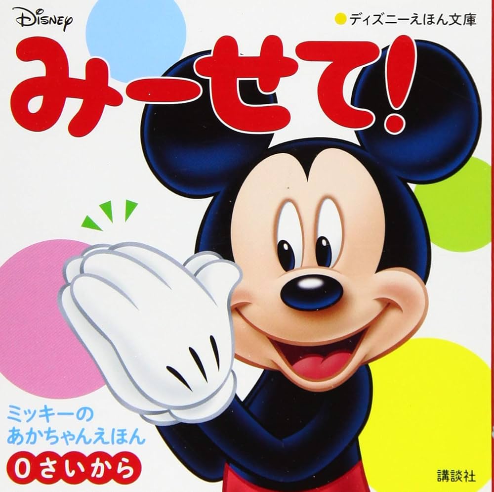 みーせて! ミッキーの あかちゃんえほん(0さいから) (ディズニーえほん