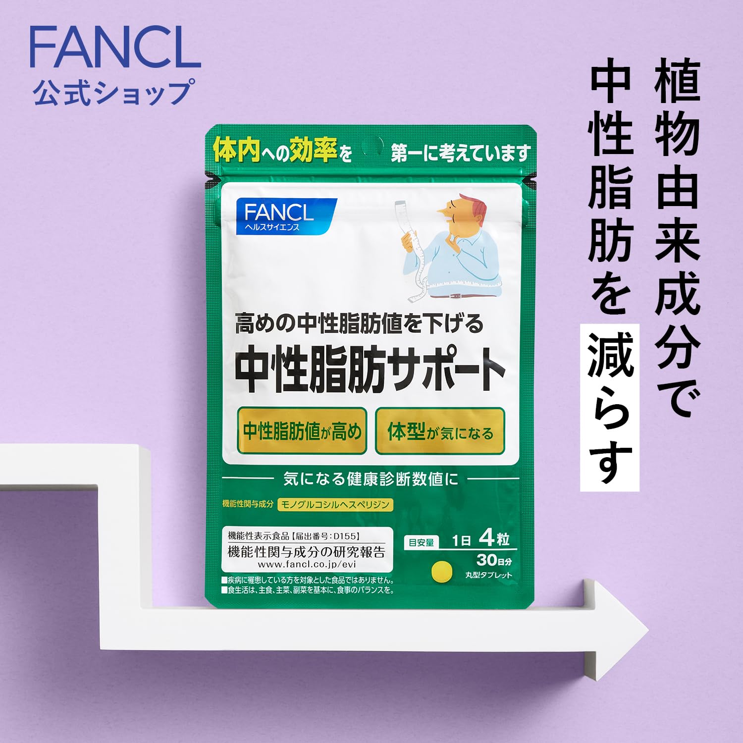Amazon | ファンケル (FANCL) 中性脂肪 サポート 90日分 (30日分×3袋