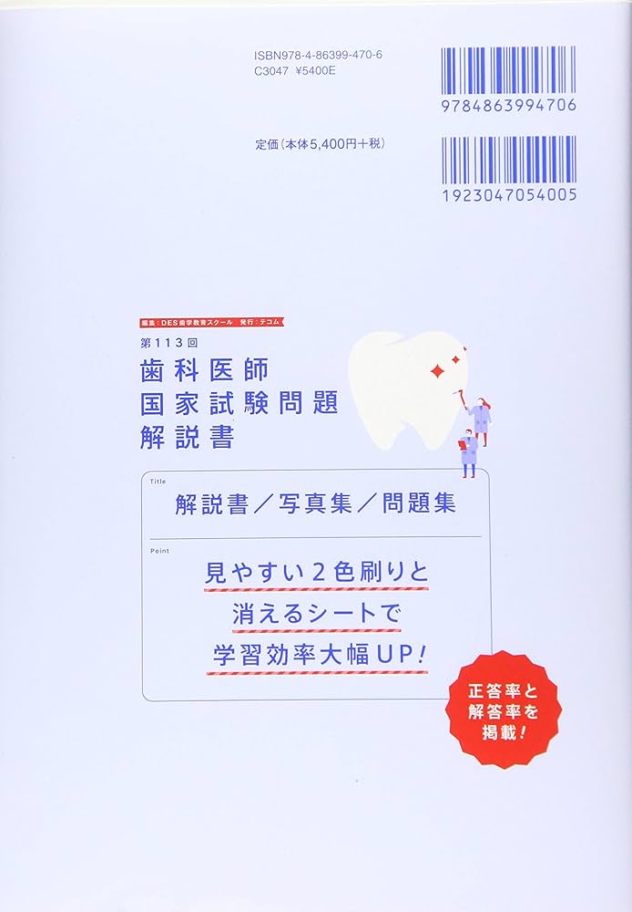 歯科医師国家試験問題解説書: 解説書/写真集/問題集 (第113回) | DES