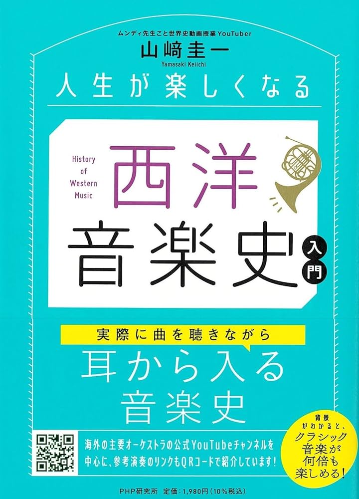 人生が楽しくなる 西洋音楽史入門 | 山﨑 圭一 |本 | 通販 | Amazon