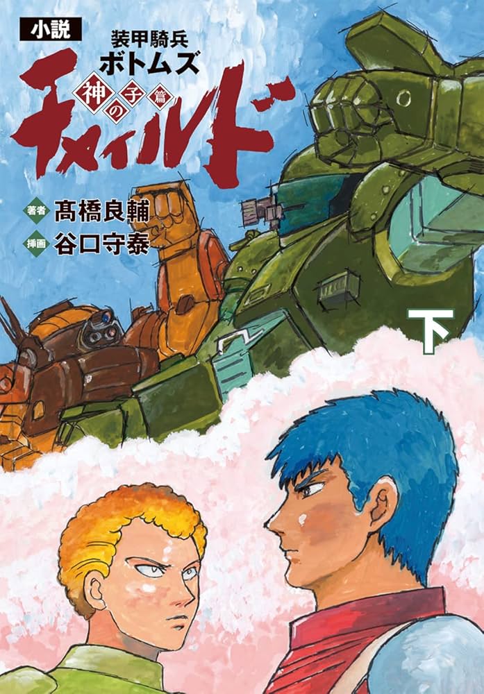 Amazon.co.jp: 小説 装甲騎兵ボトムズ チャイルド 神の子篇 下