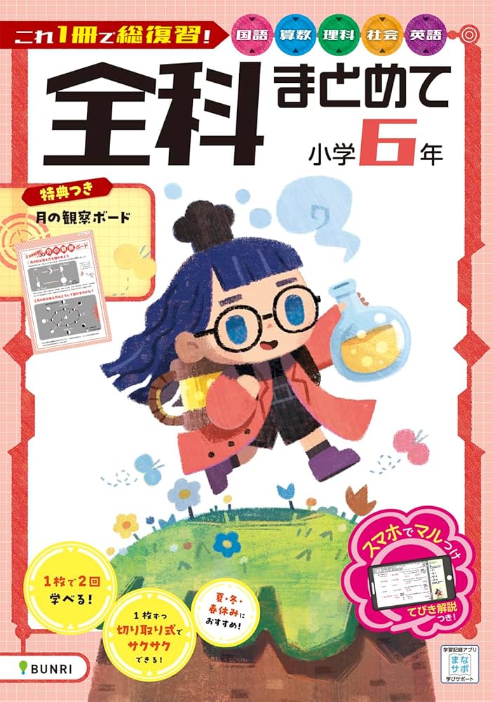 全科まとめて 小学6年 | 文理編集部 |本 | 通販 | Amazon
