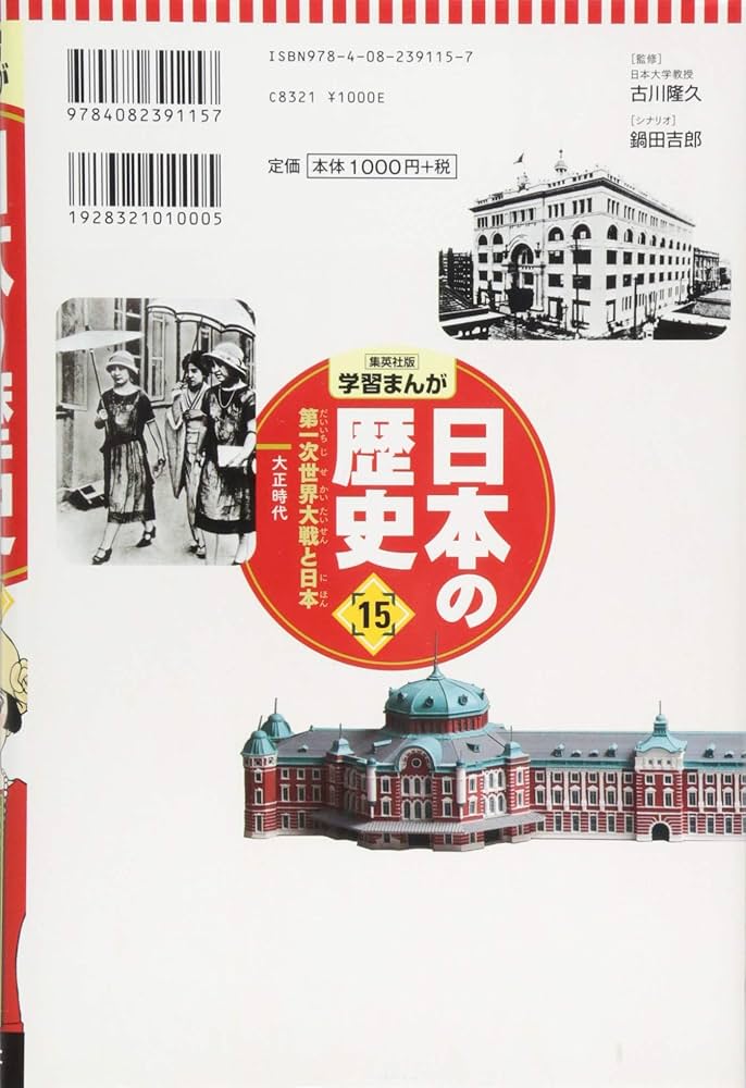 学習まんが 日本の歴史 15 第一次世界大戦と日本 | 吉田 健二, 鍋田