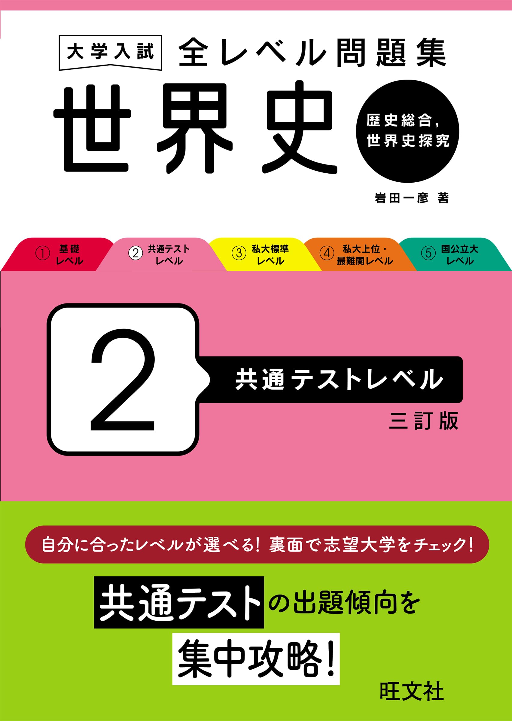大学入試 全レベル問題集 世界史（歴史総合、世界史探究） 2 共通