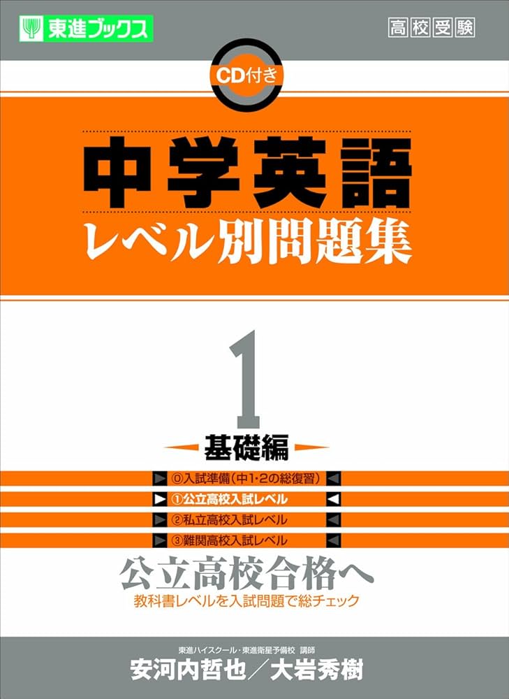 中学英語レベル別問題集 1基礎編 (東進ブックス レベル別問題集