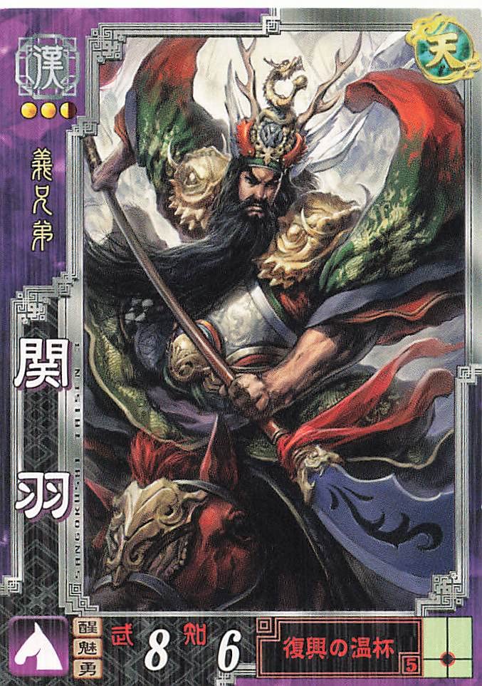 Amazon.co.jp: 三国志大戦3 TCG 関羽 雲長 漢047 R : おもちゃ