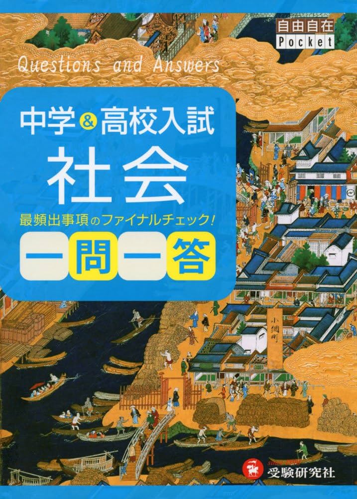 Amazon.co.jp: 中学&高校入試 社会 一問一答: 最頻出事項のファイナル
