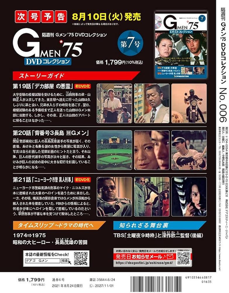 Amazon.co.jp: Gメン'75 DVDコレクション 6号 [分冊百科] (DVD付) : 本