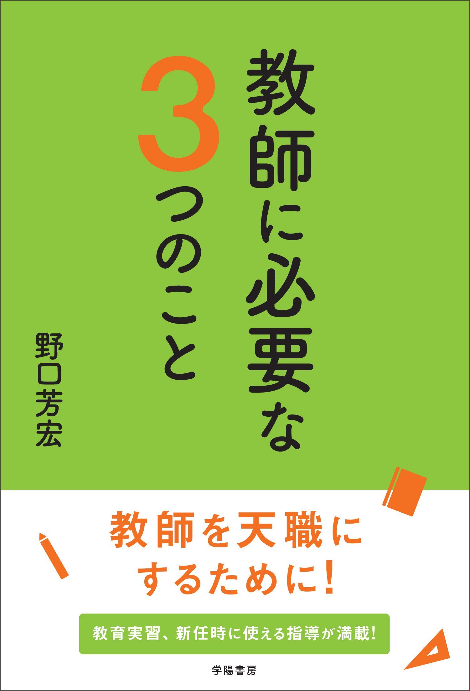 教師に必要な3つのこと | 野口 芳宏 |本 | 通販 | Amazon