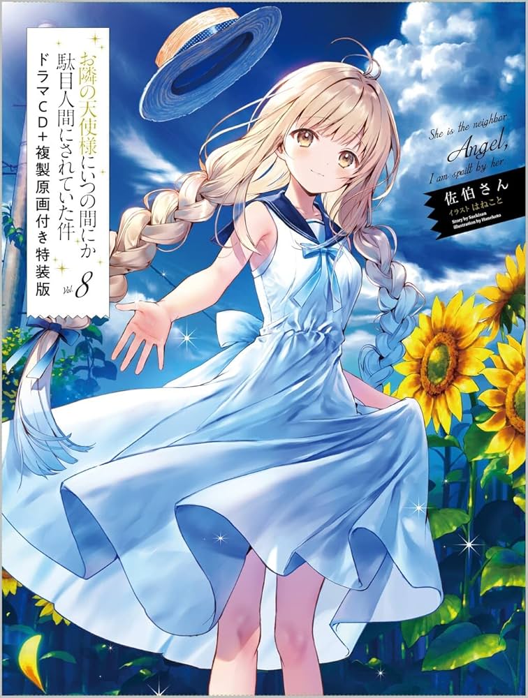 Amazon.co.jp: お隣の天使様にいつの間にか駄目人間にされていた件8