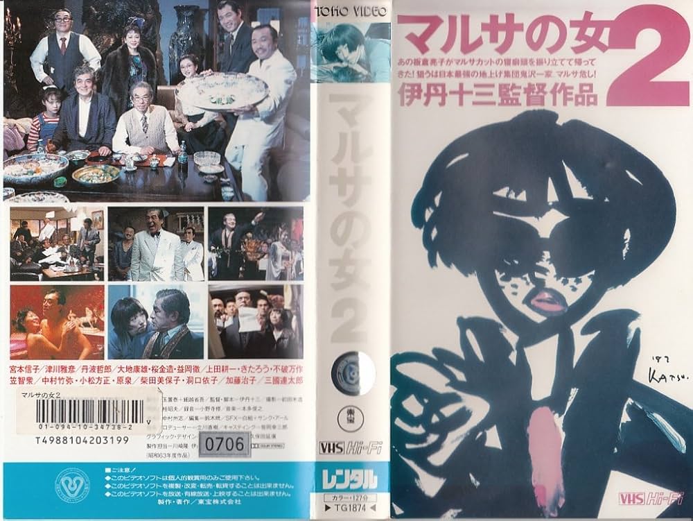 Amazon.co.jp: マルサの女2 [VHS] : 宮本信子: DVD