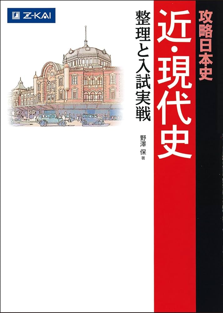 Z会 攻略日本史 近・現代史 整理と入試実戦 | 野澤 保 |本 | 通販