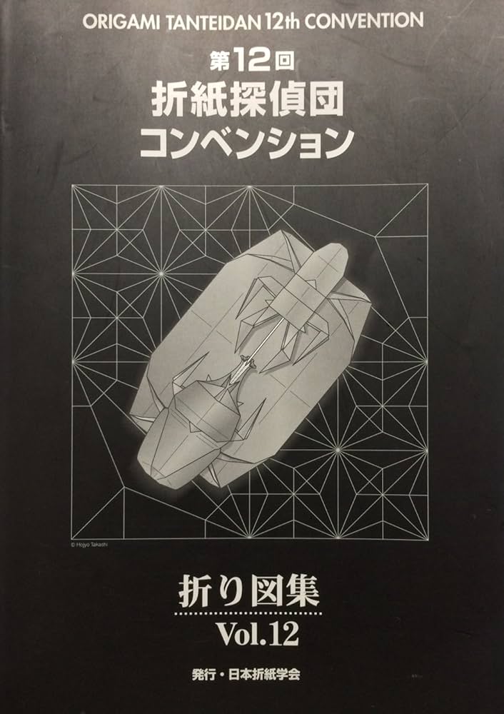 Amazon.co.jp: 折紙探偵団コンベンション 折り図集 Vol.12 (折紙探偵団