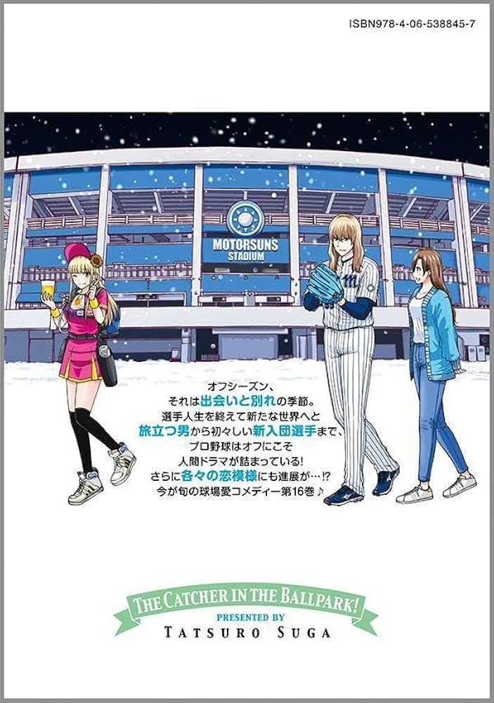 ボールパークでつかまえて!(16) (モーニング KC) | 須賀 達郎 |本