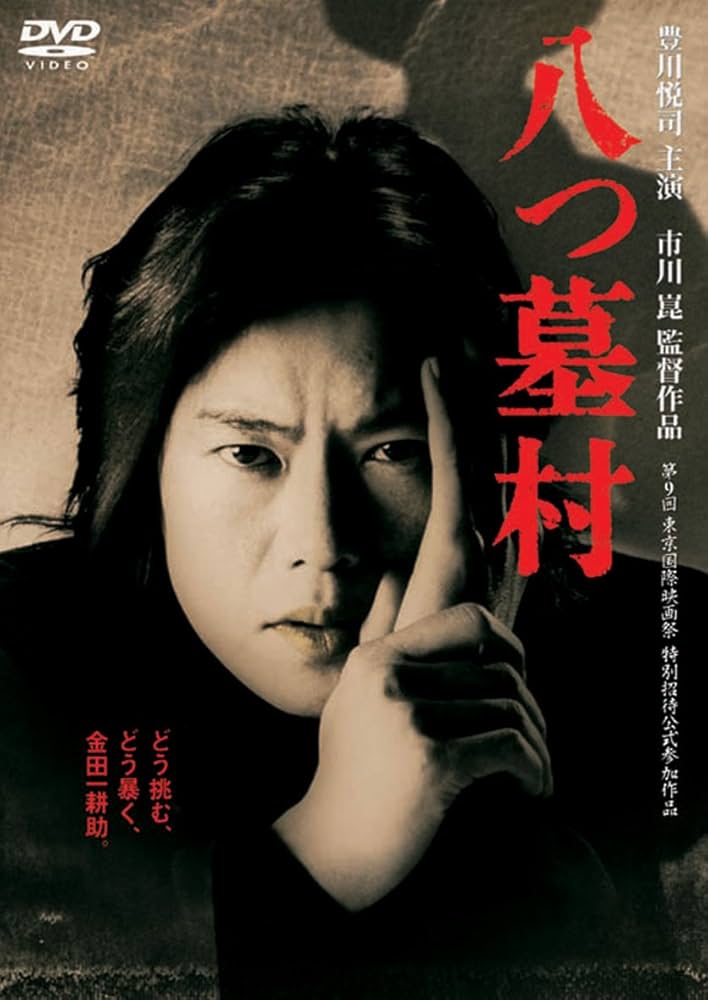 Amazon.co.jp: 八つ墓村 [DVD] : 豊川悦司, 浅野ゆう子, 高橋和也