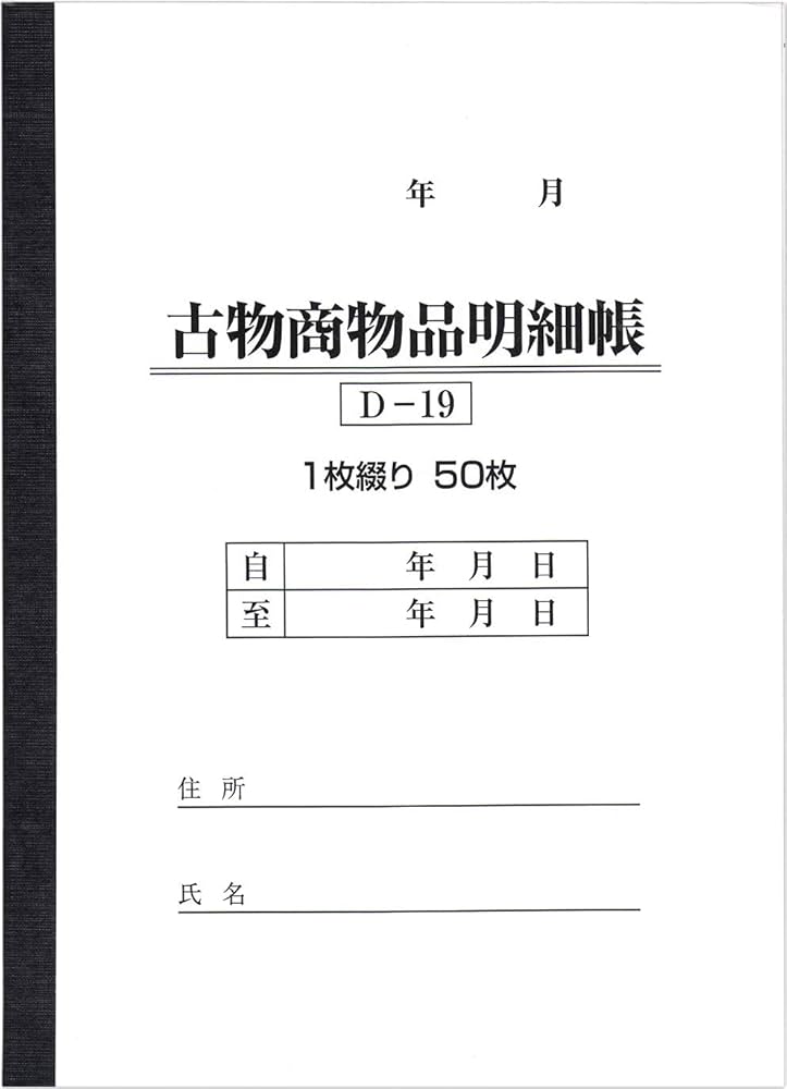 Amazon | BOTANYA 古物台帳 1冊 / 1冊50ページ D-19 (古物商物品明細帳