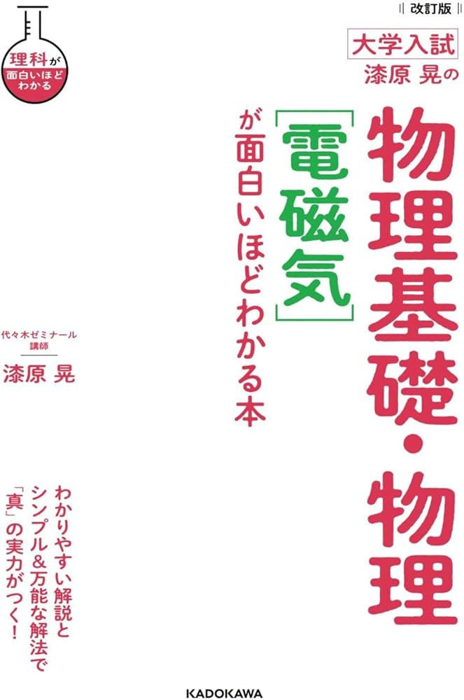 改訂版 大学入試 漆原晃の 物理基礎・物理[電磁気]が面白いほどわかる