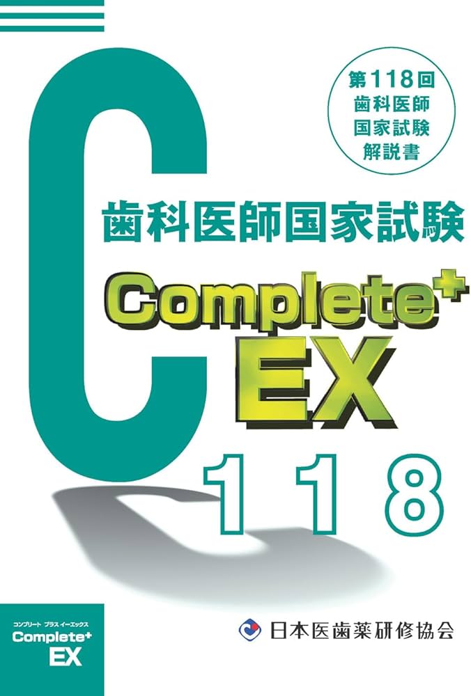 Complete+EX 第118回歯科医師国家試験解説書 | 日本医歯薬研修協会