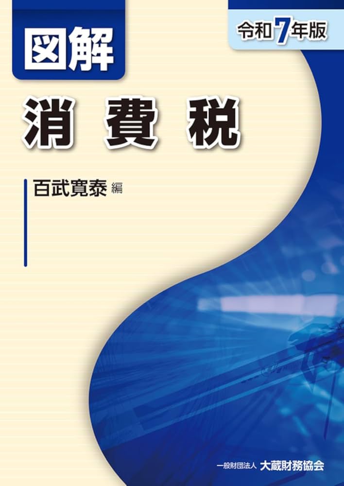 Amazon.co.jp: 図解 消費税(令和7年版) : 百武 寛泰: 本