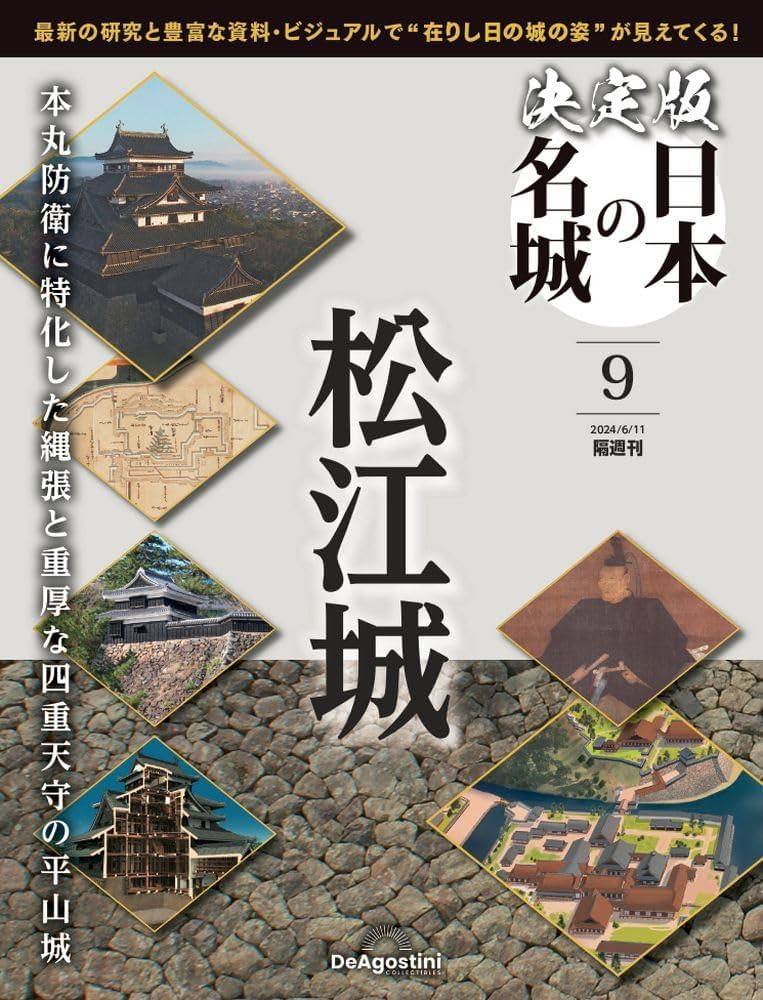 決定版 日本の名城 9号 (松江城) [分冊百科] | デアゴスティーニ