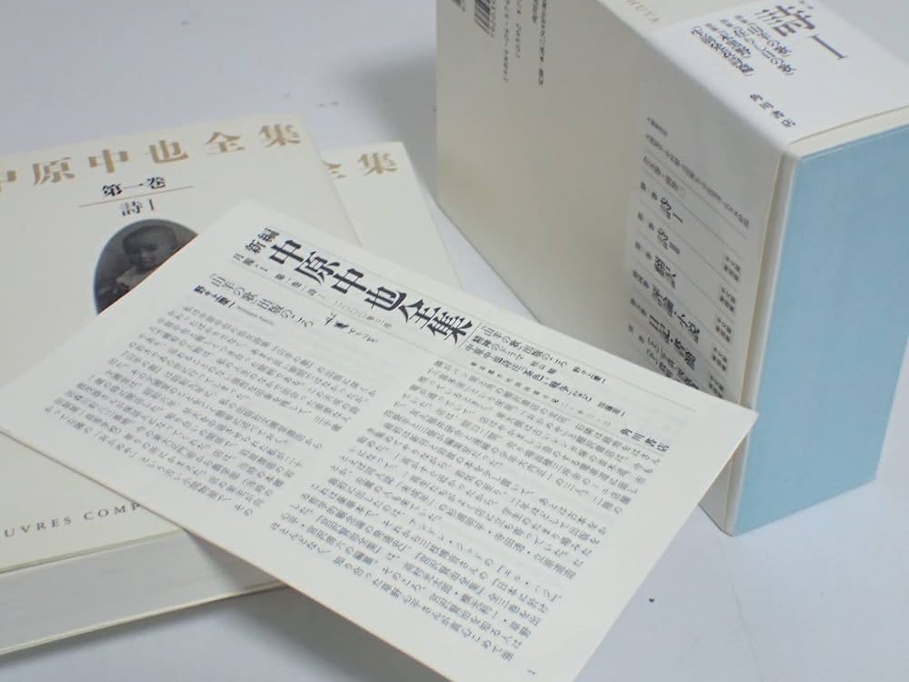 新編中原中也全集 1 | 中也, 中原, 大岡 昇平, 中村 稔, 吉田 熈生
