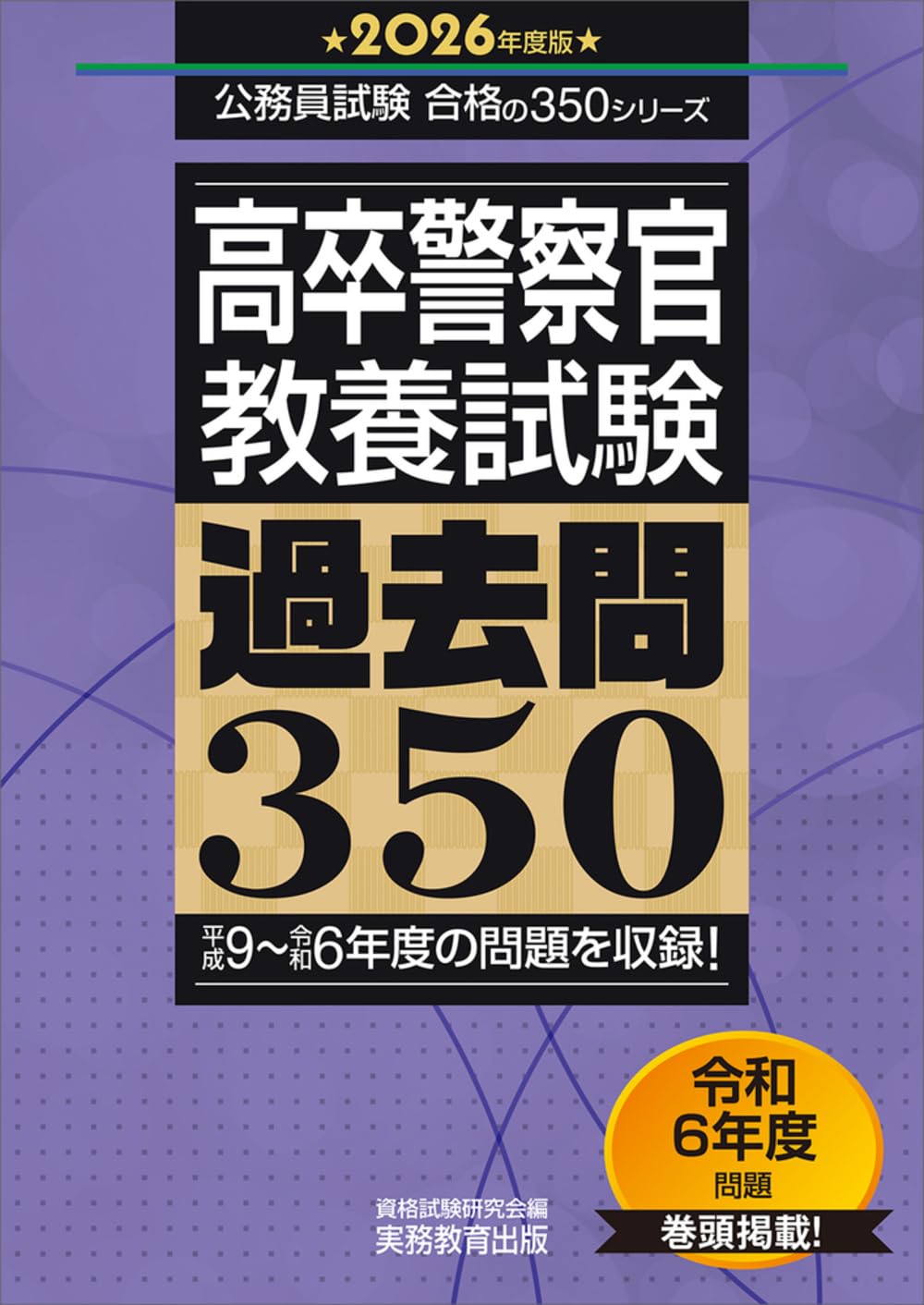 高卒警察官 教養試験 過去問350 2026年度版 (公務員試験 合格の350