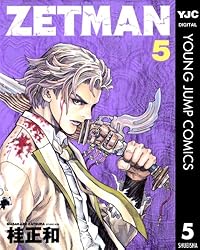 ZETMAN 5 (ヤングジャンプコミックスDIGITAL) | 桂正和 | 青年マンガ