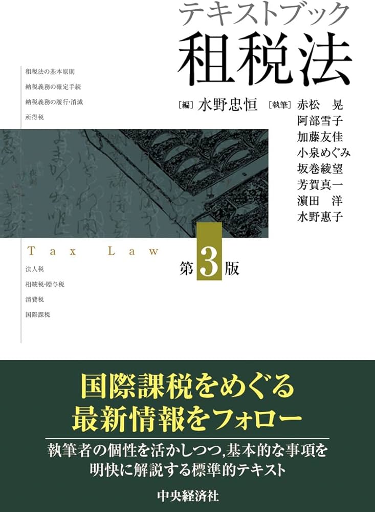 テキストブック租税法〔第3版〕 | 水野忠恒 |本 | 通販 | Amazon