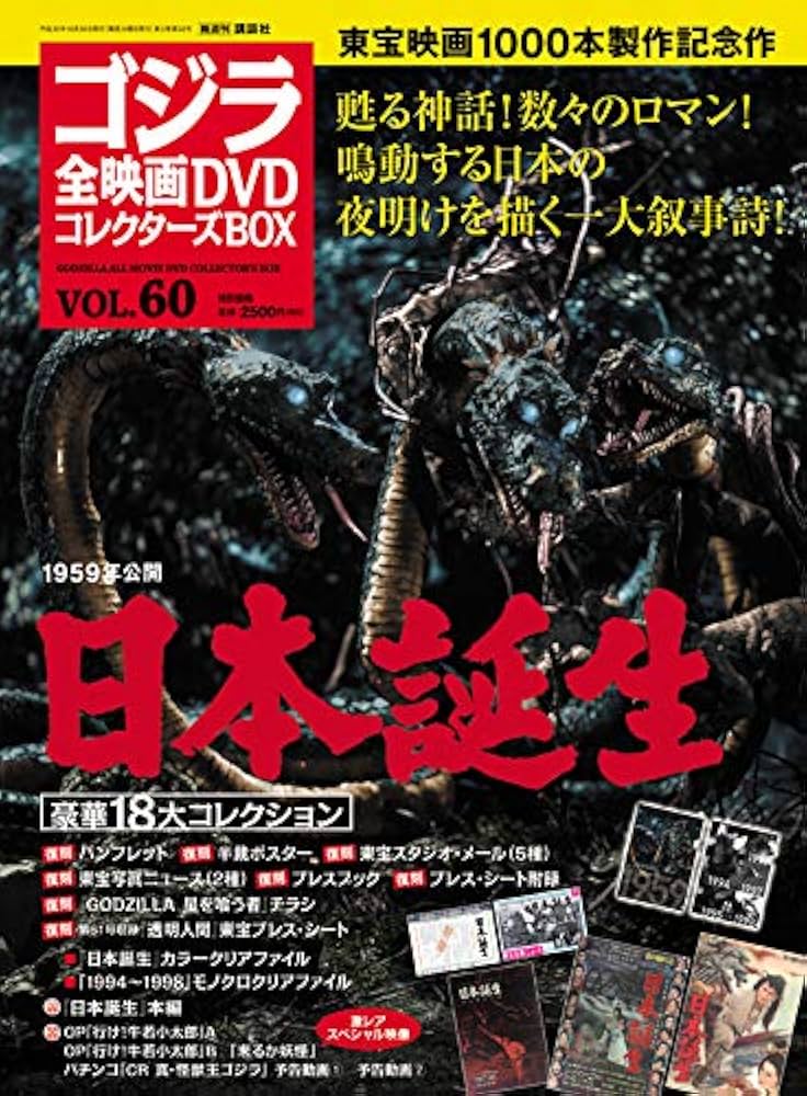 隔週刊 ゴジラ全映画DVDコレクターズBOX(60) 2018年10/30号【雑誌