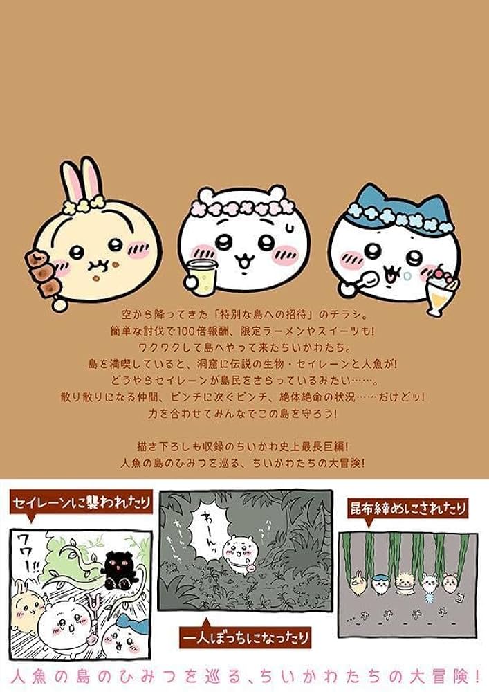 Amazon.co.jp: ちいかわ なんか小さくてかわいいやつ(8) なんか人魚の