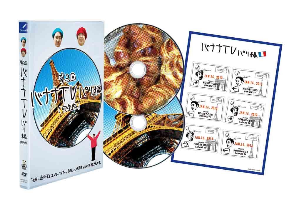 Amazon.co.jp: バナナTV~パリ編~(完全版) [DVD] : 日村勇紀, 設楽統: DVD