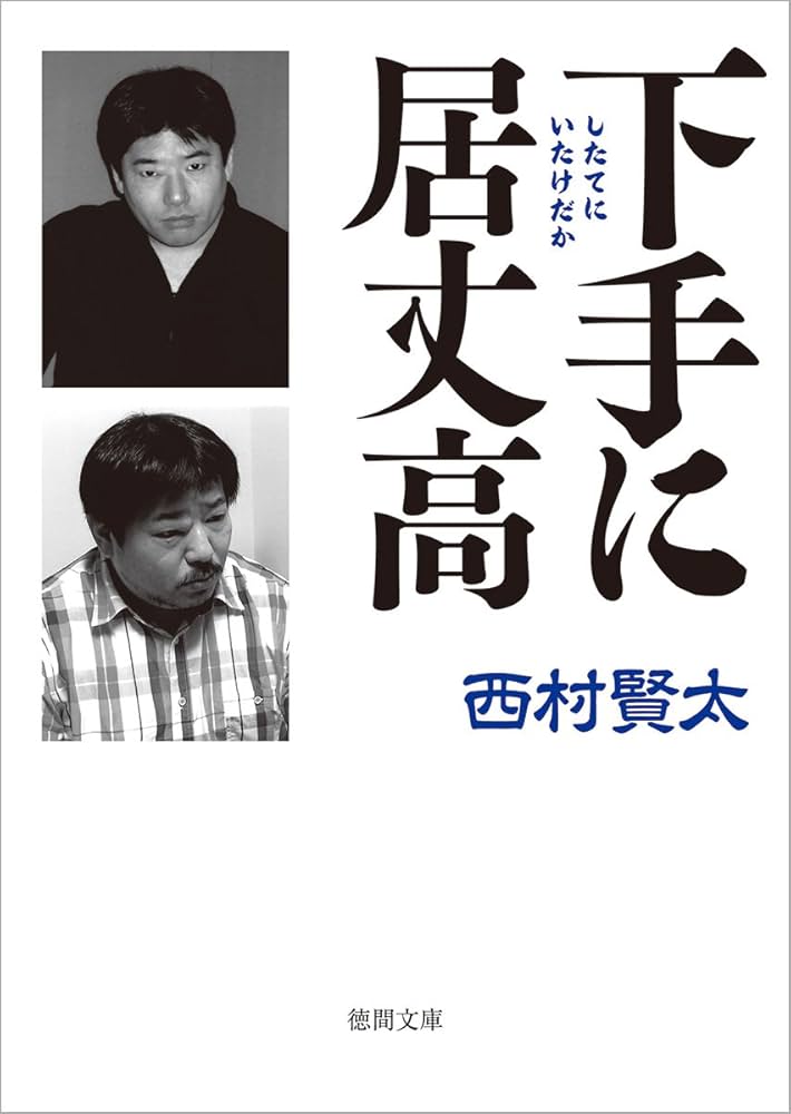 Amazon.co.jp: 下手に居丈高 (徳間文庫 に 24-1) : 西村賢太: 本