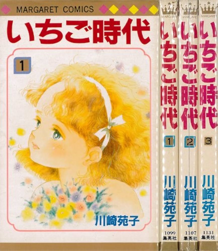 いちご時代 全3巻完結 [マーケットプレイスセット] | 川崎苑子 |本