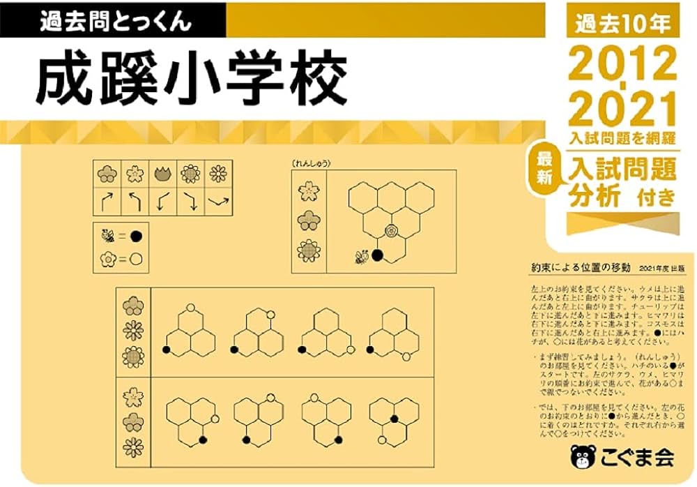 過去問とっくん2022年度 成蹊小学校 | こぐま会:齋藤 洋 |本 | 通販