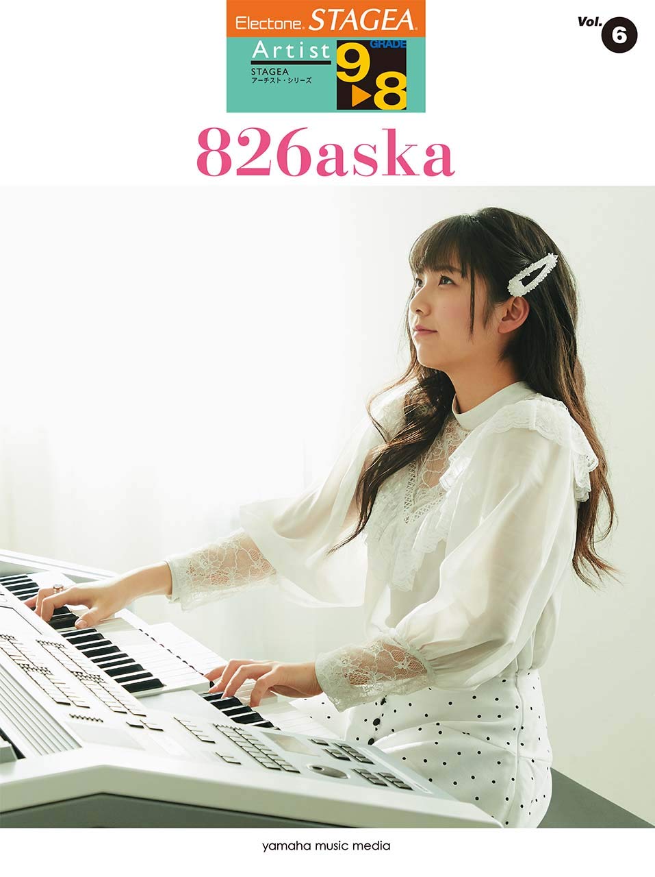 STAGEA アーチスト 9~8級 Vol.6 826aska | - |本 | 通販 | Amazon