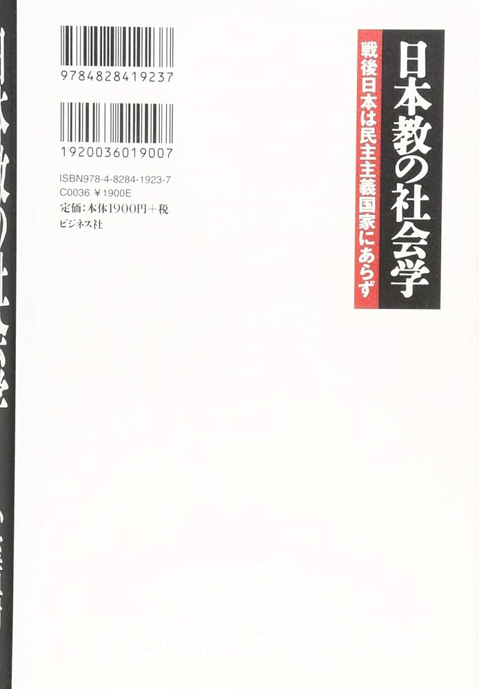 Amazon.co.jp: 日本教の社会学 : 小室 直樹, 山本 七平: 本
