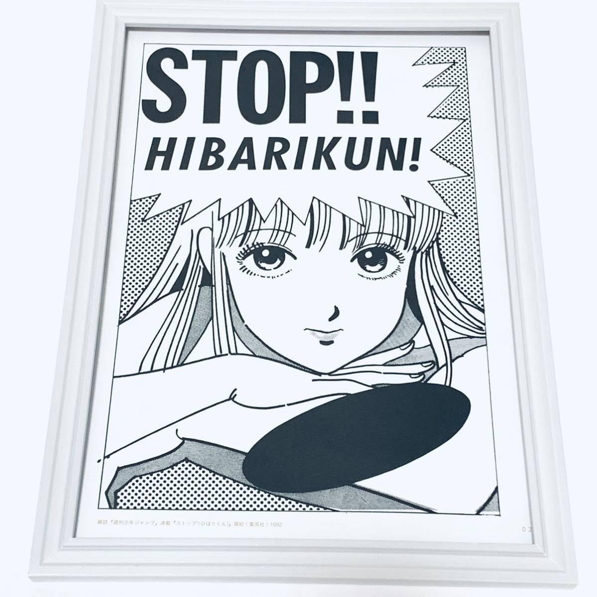 Amazon.co.jp: 江口寿史 イラスト ストップひばりくん 額装品 A4サイズ