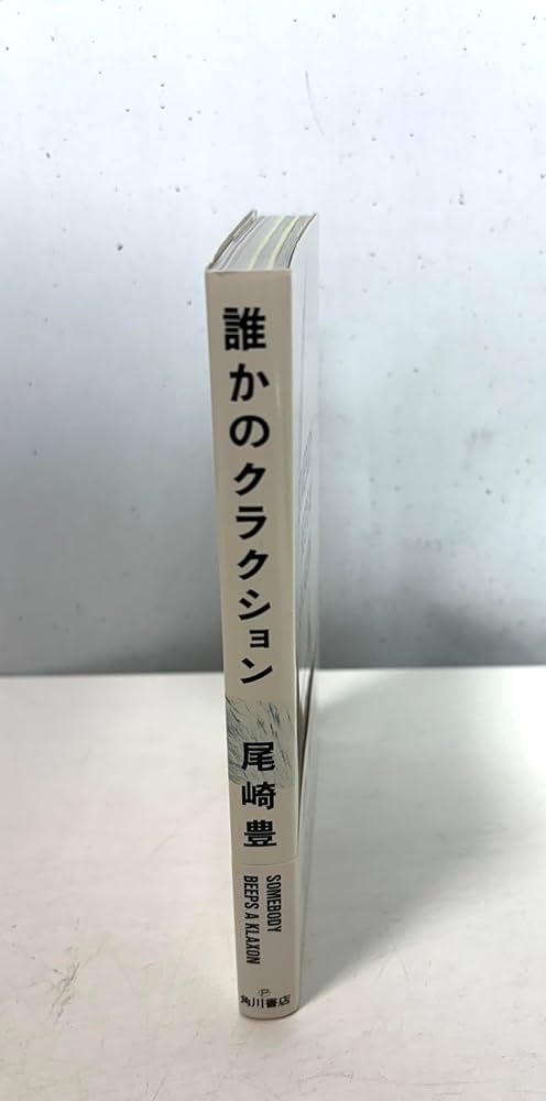 誰かのクラクション | 尾崎 豊 |本 | 通販 | Amazon