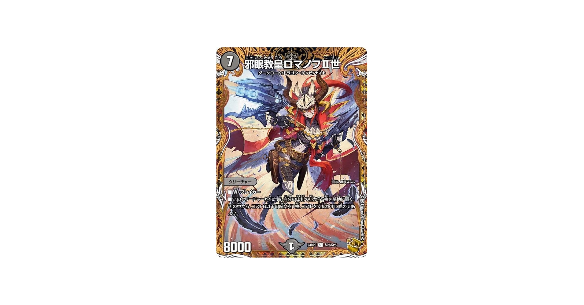 Amazon.co.jp: デュエルマスターズ 王道篇 邪眼教皇ロマノフII世(金