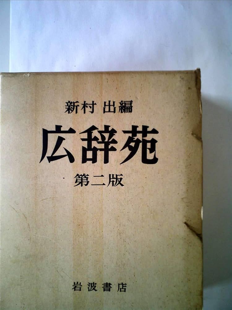 広辞苑 (1955年) |本 | 通販 | Amazon