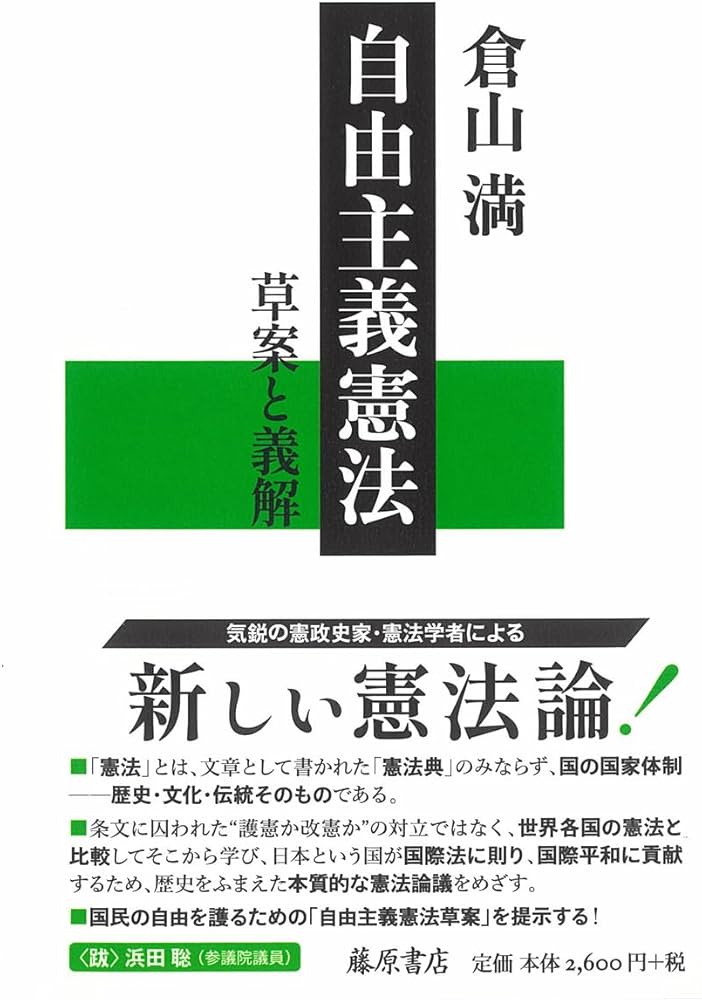 自由主義憲法 〔草案と義解〕 | 倉山 満, 浜田 聡 |本 | 通販 | Amazon