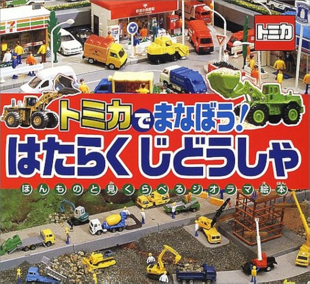 Amazon.co.jp: トミカでまなぼう!はたらくじどうしゃ: ほんものと見