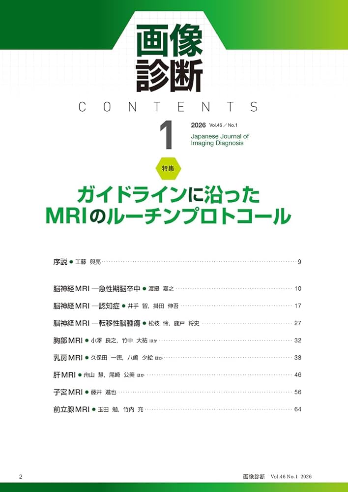 画像診断2026年1月号 Vol.46 No.1: ガイドラインに沿ったMRIのルーチン