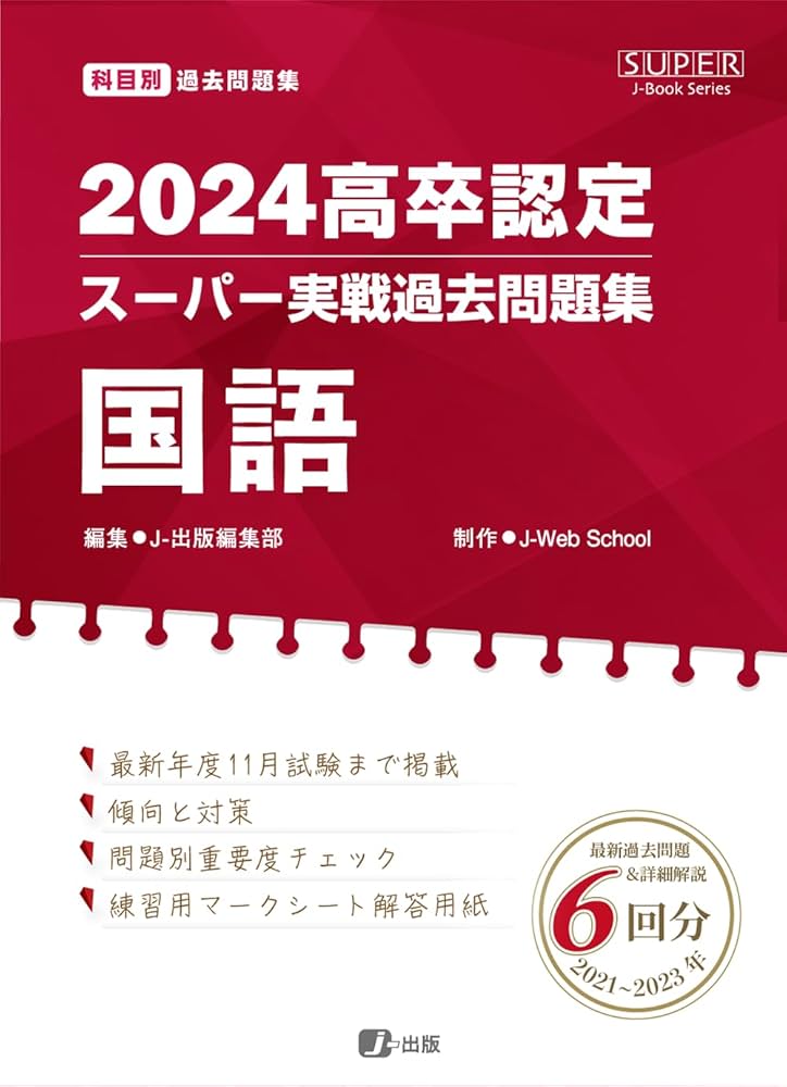 2024高卒認定スーパー実戦過去問題集 国語 (SUPER J-Book Series) | J