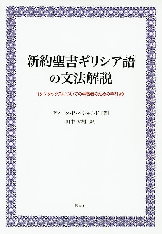 新約聖書ギリシア語の文法解説─シンタックスについての学習者のための