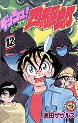 Amazon.co.jp: ダッシュ！四駆郎（よんくろう）（14） (てんとう虫