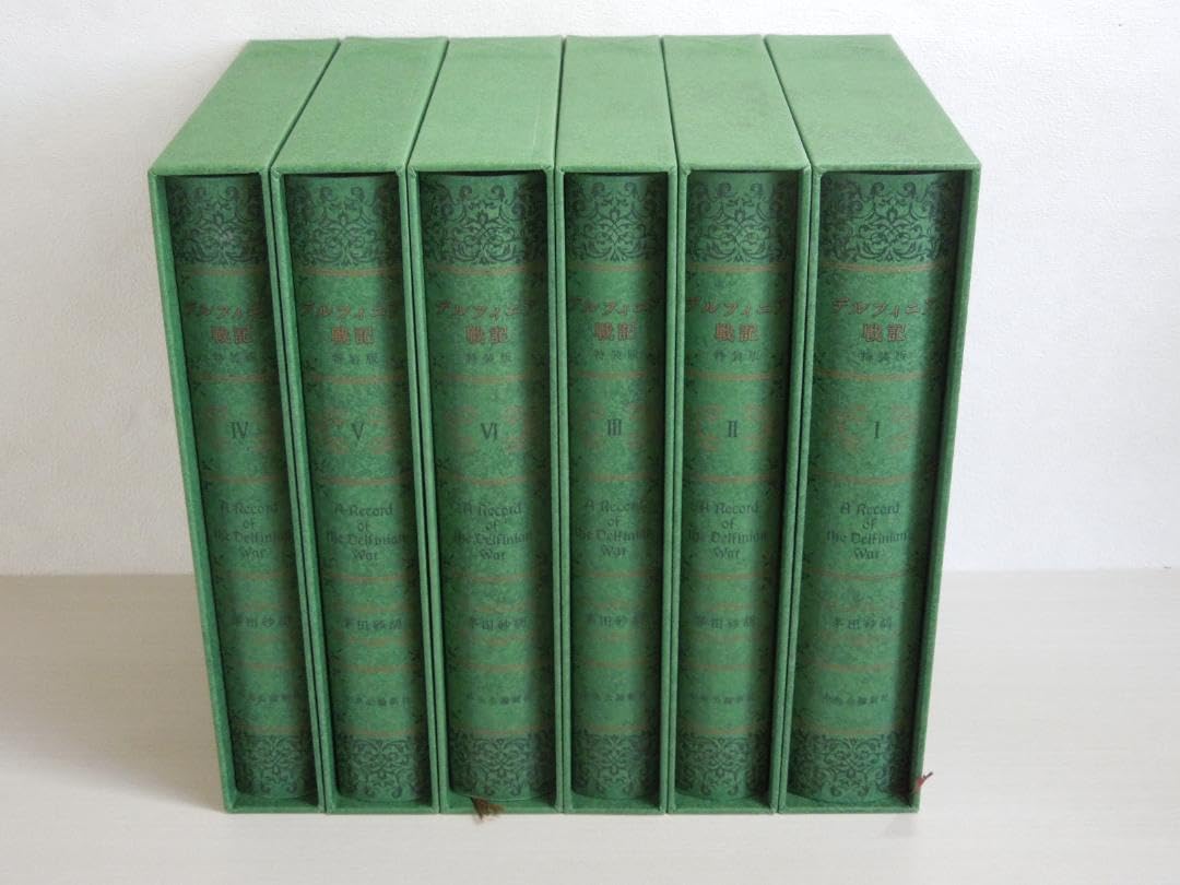 Amazon.co.jp: デルフィニア戦記 特装版 茅田砂胡 全6巻 セット 全巻